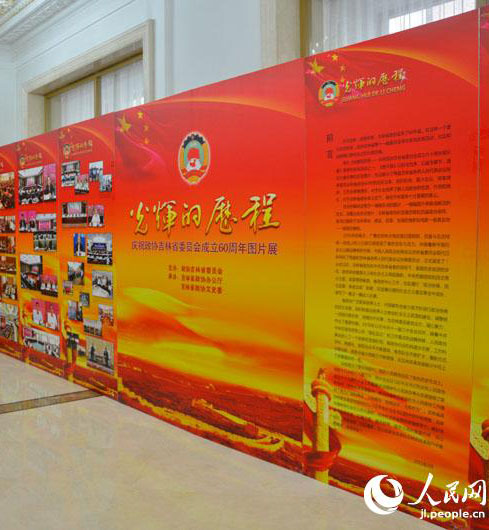 政协吉林省委员会成立60周年图片展。