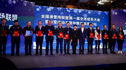 中國滑雪場聯盟首屆理事會暨冰雪運動與營地教育發展論壇舉行