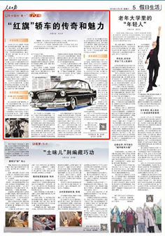 2019-03-02                            “紅旗”轎車的傳奇和魅力                                   目前，我國私人汽車擁有量超過1.8億輛。講到中國汽車工業的發展歷程，一定要講講民族品牌“紅旗”轎車的故事。                                                    歷經甲子，“紅旗”的傳奇和魅力不減。2018年北京國際車展，“紅旗家族”首次獨立參加展會，H5車型、概念車、智能駕駛艙等七款產品集中亮相。“紅旗”開啟了振興的新篇章。                    【詳細】                            