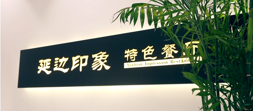 敦化市文廣旅局供圖