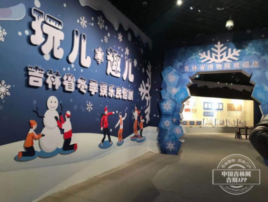 吉林省博物院舉辦“玩兒趣兒——吉林省冬季娛樂民俗展”