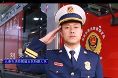  淬火前行的“火焰藍”故事主人公：長春市消防救援支隊特勤大隊代理副大隊長 劉亮