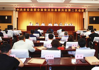 中共农安县委全面依法治县委员会第二次会议召开