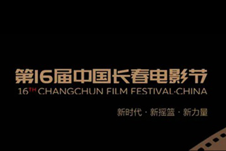 第十六届中国长春电影节将与影迷、观众共赴冰雪之约