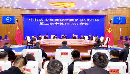 农安县委政法委员会召开2021年第二次全体（扩大）会议