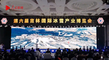 第六屆吉林國際冰雪產業博覽會舉行