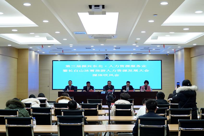 第三届振兴东北·人力资源服务业暨长白山冰雪旅游人力资源发展大会BOB全站将于12(图1)