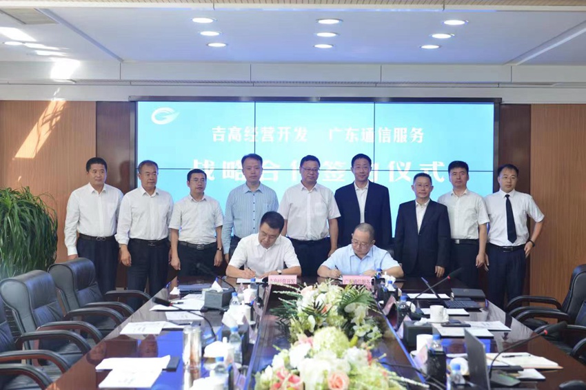 经营开发公司与广东通信服务战略合作签约仪式