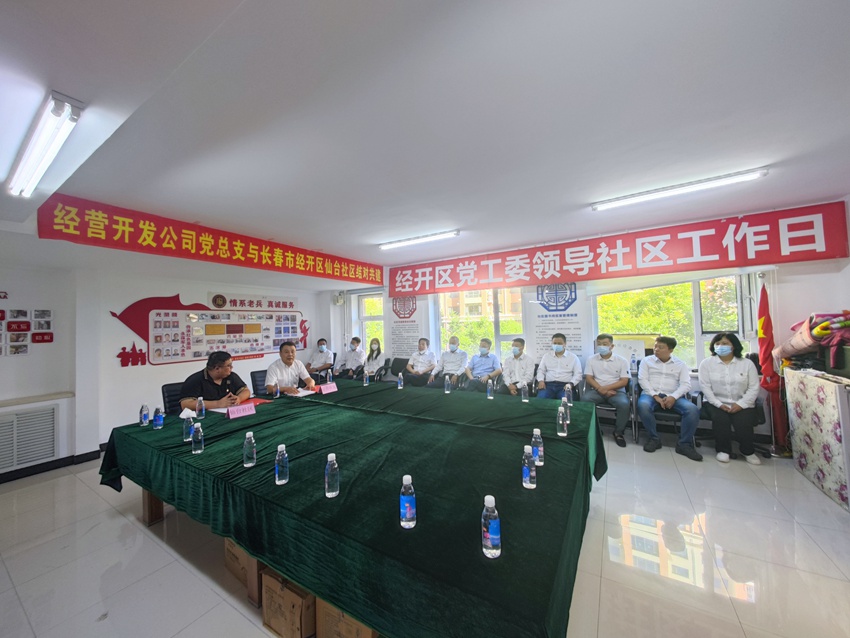 8月22日，经营开发公司党总支与长春市经开区仙台社区结对共建