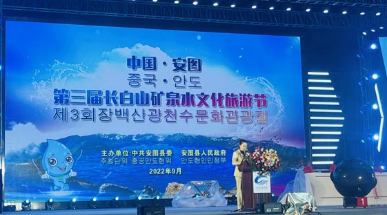 中國·安圖第三屆長白山礦泉水文化旅游節開幕！
