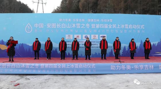 中國•安圖長白山沐雪之冬暨第四屆 全民上冰雪活動啟動