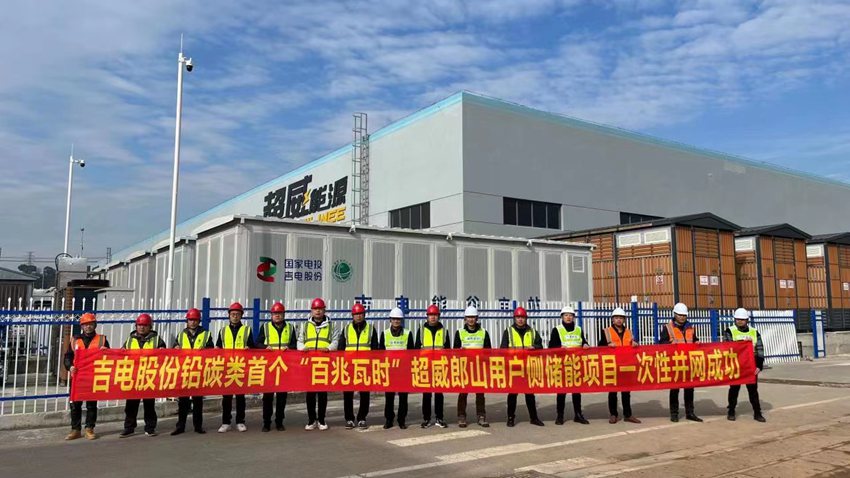 12月1日，吉电股份首个铅碳类“百兆瓦时”用户侧储能项目一次并网成功。