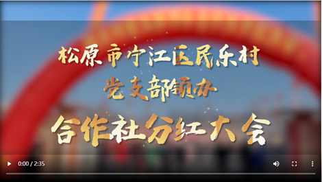 人民vlog|松原市宁江区民乐村党支部领办合作社分红2400万元