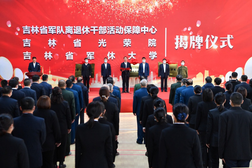 吉林省军队离退休干部活动保障中心、吉林省光荣院、吉林省军休大学举行揭牌仪式。