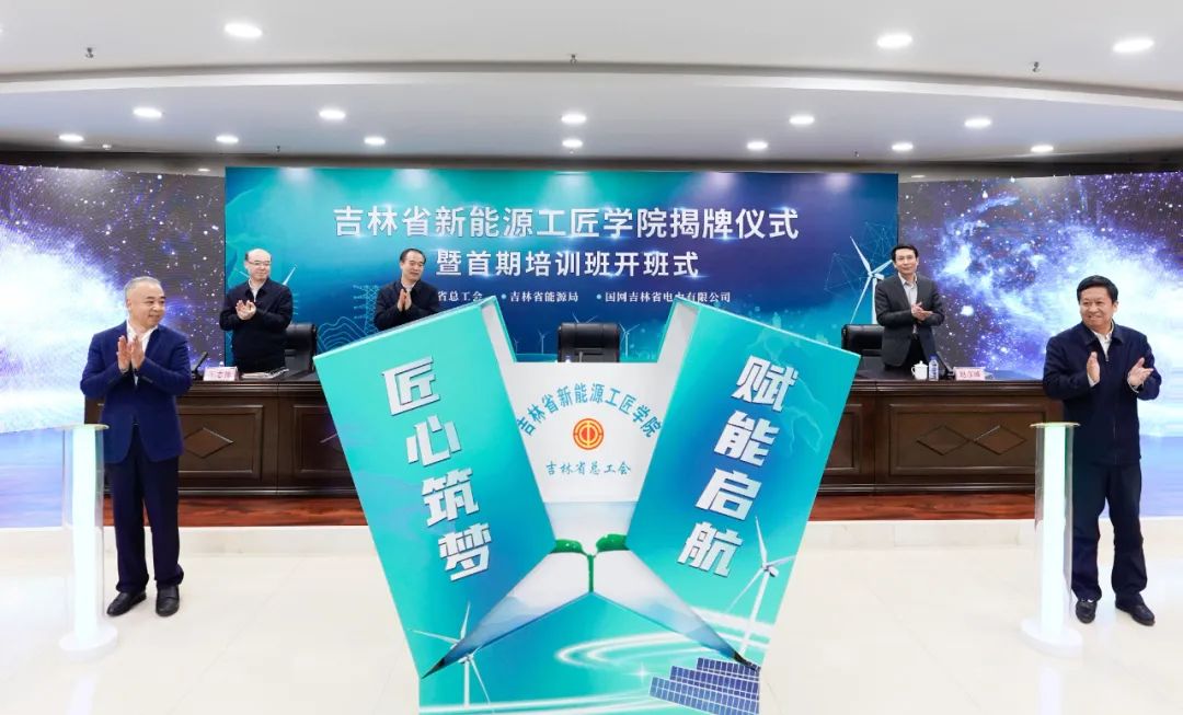 聚享游吉林省新能源工匠学院揭牌成立(图1)
