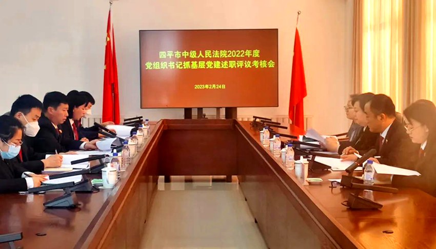 四平中院召开2022年度党组织书记抓基层党建述职评议考核会