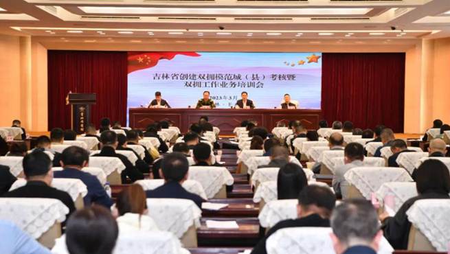 吉林省召开创建双拥模范城（县）考核暨双拥工作业务培训会