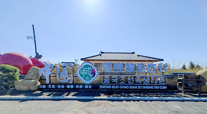 踏春景 | 敦化中成朝鲜族生态村