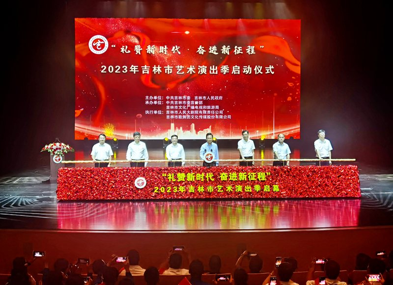 图为省市领导一同启动2023年吉林市艺术演出季。