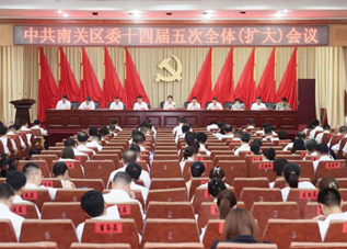 中共南关区委十四届五次全体（扩大）会议召开