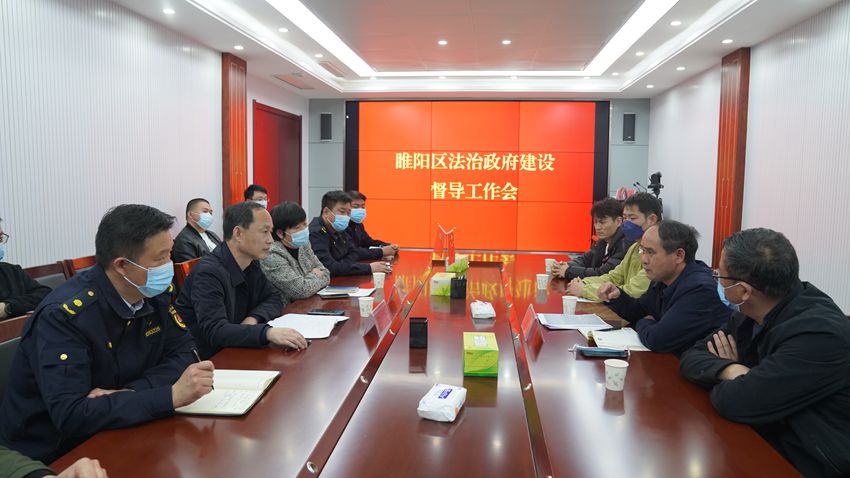 睢阳区法治政府建设督导会。