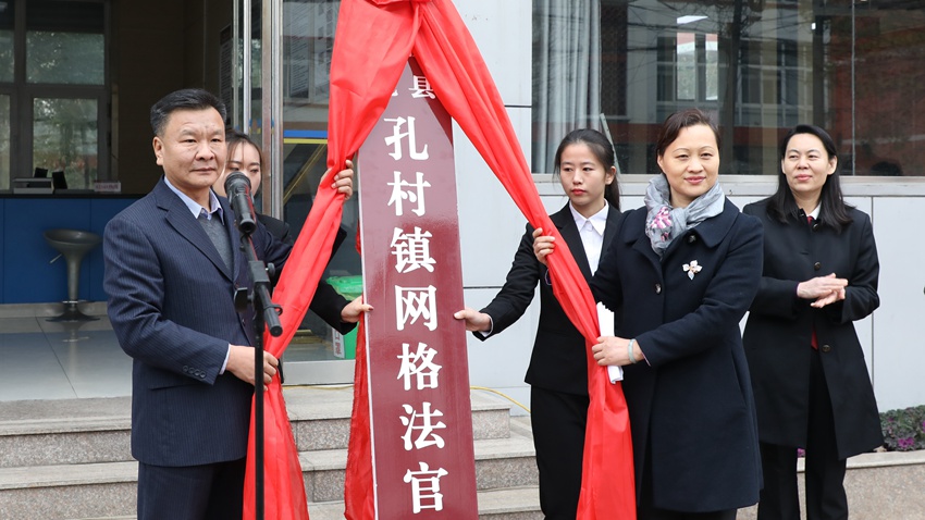 孔村网格法官工作室揭牌。