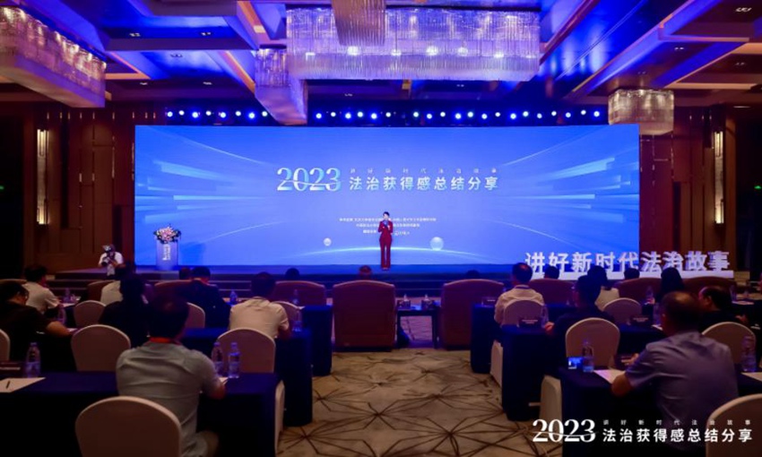 2023法治获得感总结分享活动在北京举行（郭肃柠 摄）