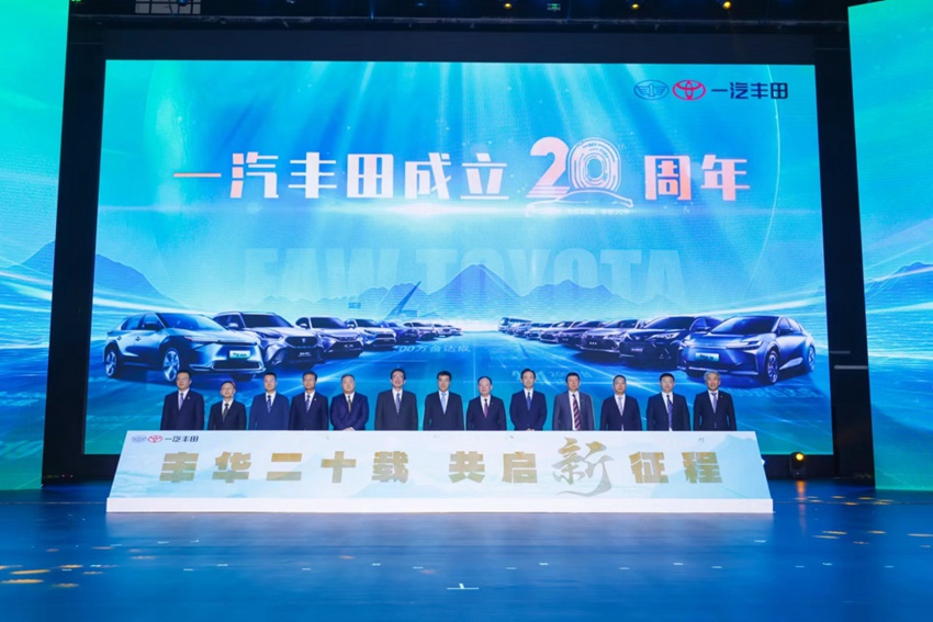 一汽丰田·丰华二十载未来与您携手共启新征程”
