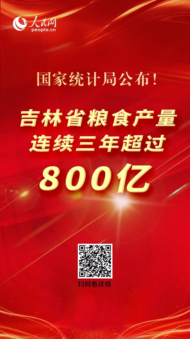 再创新高！从喜人数据看吉林真抓实干守好大国粮仓