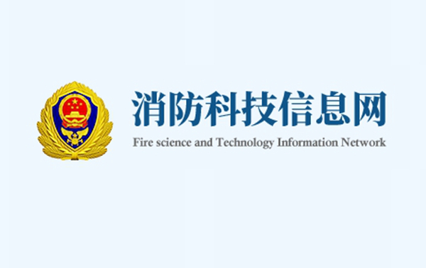 消防科技信息網