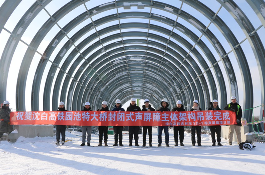  The hoisting of the main structure of the closed sound barrier of Yuanchi Extra large Bridge of Shenyang Baiguo High speed Railway has been completed