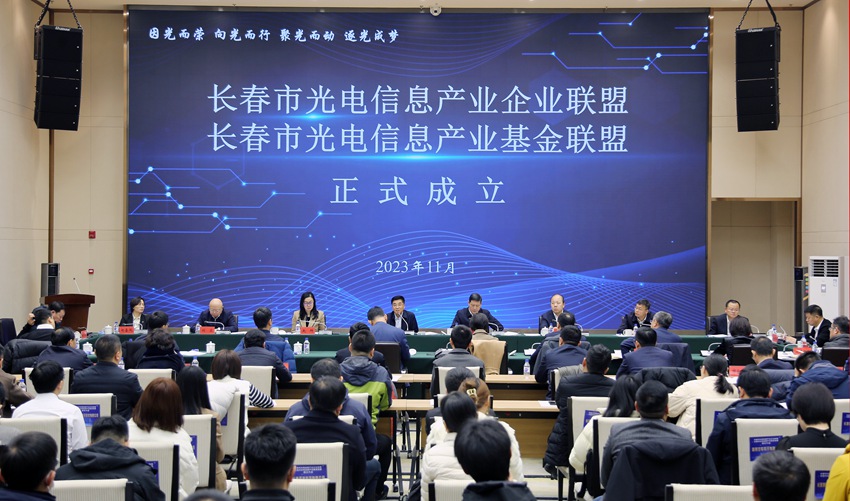 2023年11月10日,长春市光电信息产业企业联盟基金联盟正式成立