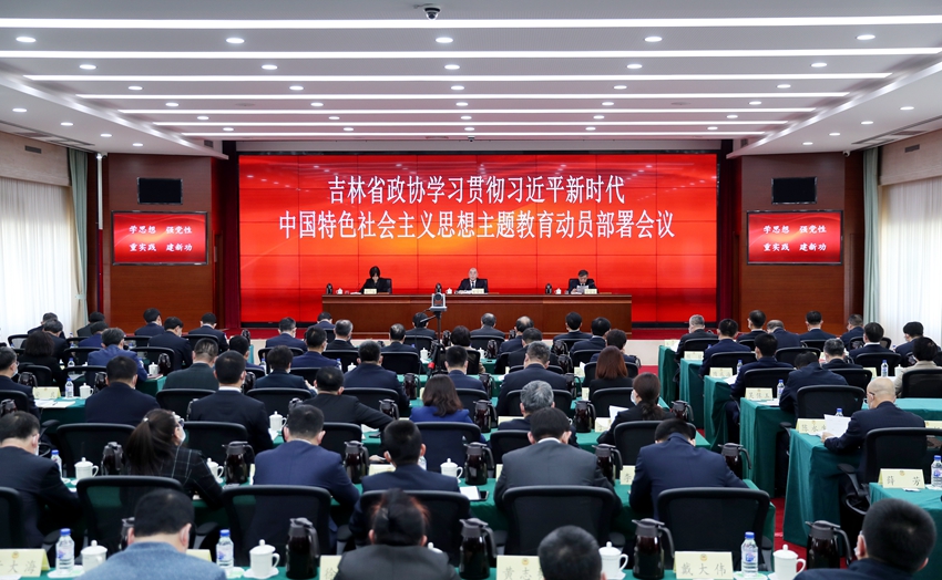 2023年4月12日，吉林省政协学习贯彻习近平新时代中国特色社会主义思想主题教育动员部署会议。（徐子茵 摄）