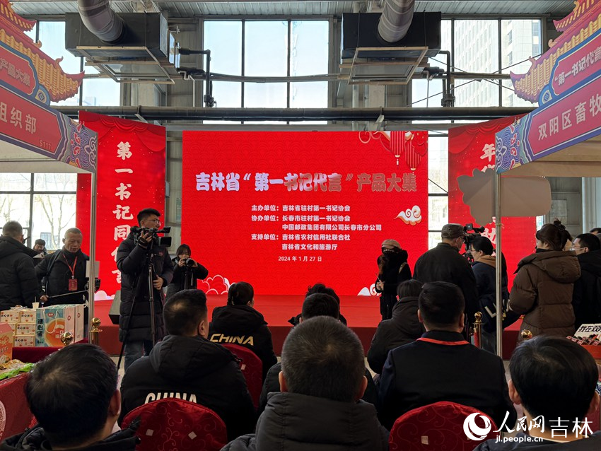 吉林省“第一书记代言”产品大集开幕。人民网记者 李思玥摄