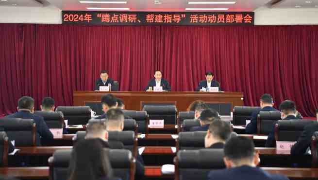 吉林省退役軍人事務廳召開2024年“蹲點調研、幫建指導”活動動員部署會議