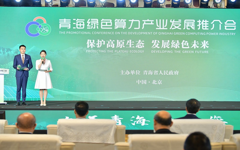 青海绿色算力产业发展推介会在京举行