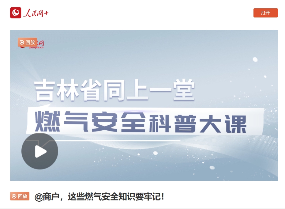 完美体育网站观看人次超千万！吉林全面开展燃气安全科普教育时刻拧紧“安全阀”(图4)