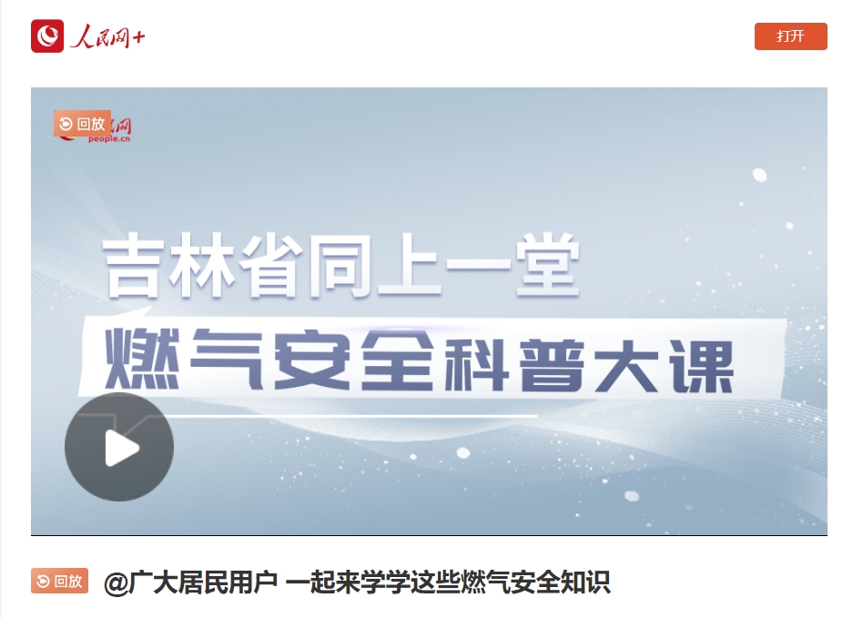 完美体育网站观看人次超千万！吉林全面开展燃气安全科普教育时刻拧紧“安全阀”(图7)