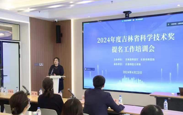  The provincial and municipal joint institutes and prefectures jointly held the 2024 Jilin Provincial Science and Technology Award Nomination Training Conference