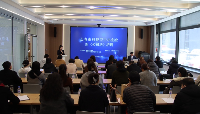  The special training on the new Company Law for high-tech SMEs in Changchun was successfully held