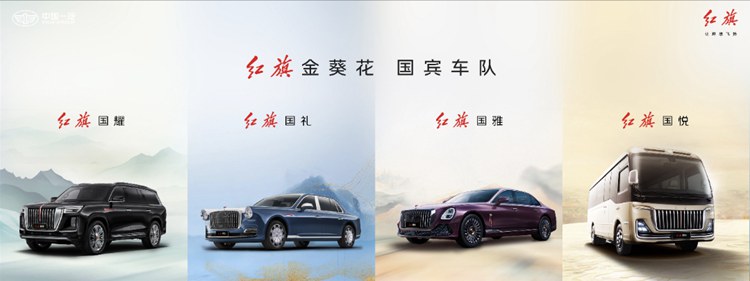 紅旗金葵花國賓車隊