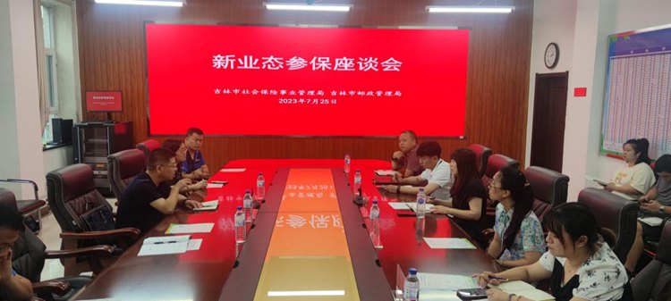 2023年社保局与邮政管理局召开新业态参保座谈会