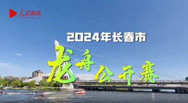 人民ビデオ｜ドラゴンボート競漕会春城が櫂を振って波を打ち破る伊通川