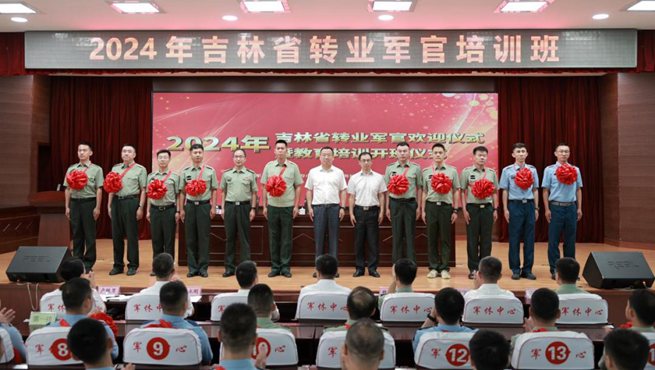 2024年吉林省转业军官欢迎仪式暨教育培训开班仪式在省军休中心举行