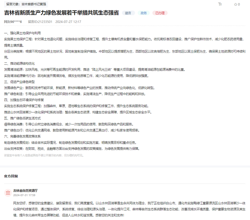 有回音丨吉林肯定网民绿色发展共筑生态强省的若干建议