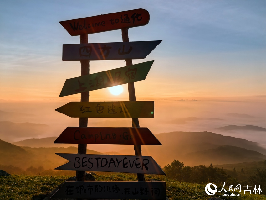 紅日、群山、薄霧、雲海……通化縣四方山的日出盛景你見過嗎？【7】