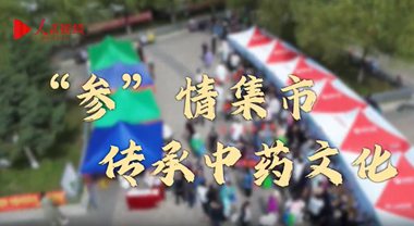 “参”情集市 传承中药文化