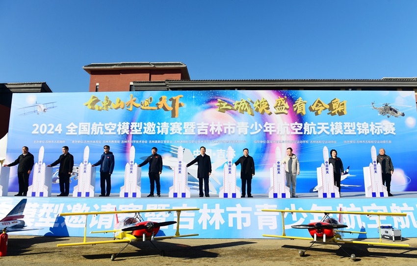 2024中国·吉林全国航空模型邀请赛暨全市青少年航空航天模型锦标赛开幕式。
