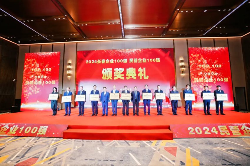 與會領導為2024長春企業100強頒獎。