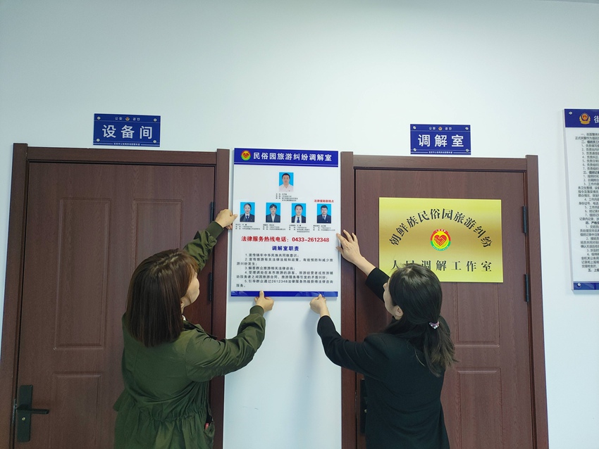 在中国朝鲜族民俗园建立纠纷调解室